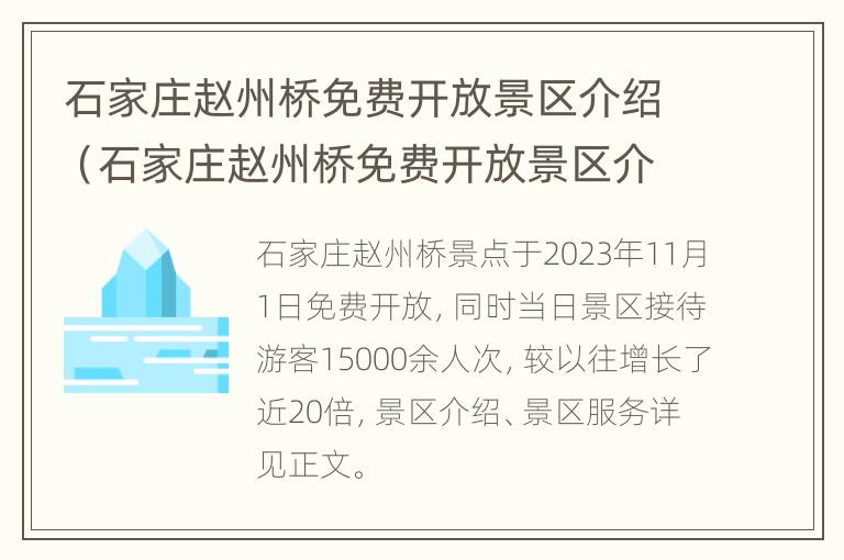 石家庄赵州桥免费开放景区介绍（石家庄赵州桥免费开放景区介绍视频）