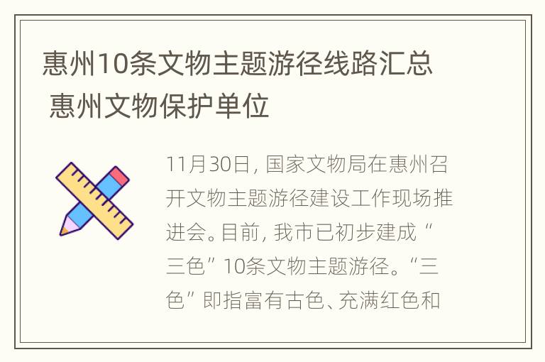 惠州10条文物主题游径线路汇总 惠州文物保护单位