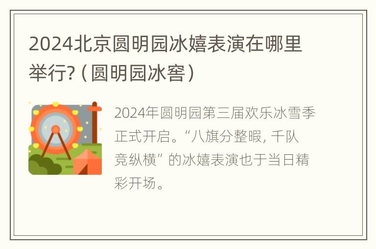 2024北京圆明园冰嬉表演在哪里举行?（圆明园冰窖）