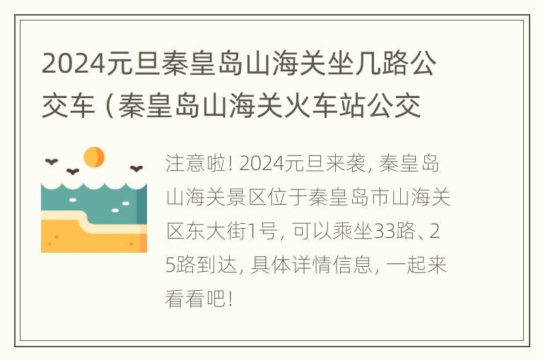 2024元旦秦皇岛山海关坐几路公交车（秦皇岛山海关火车站公交路线）