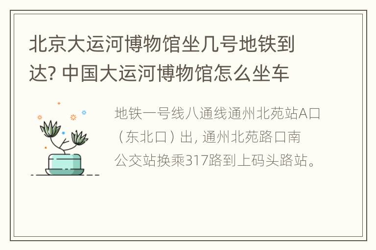 北京大运河博物馆坐几号地铁到达? 中国大运河博物馆怎么坐车