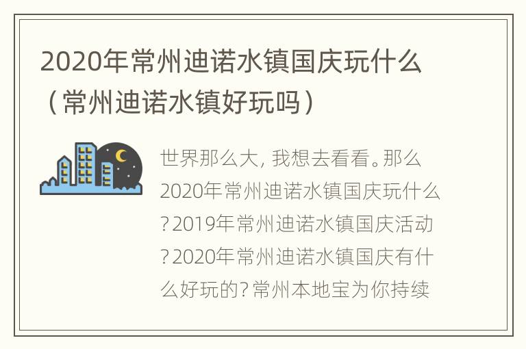 2020年常州迪诺水镇国庆玩什么（常州迪诺水镇好玩吗）