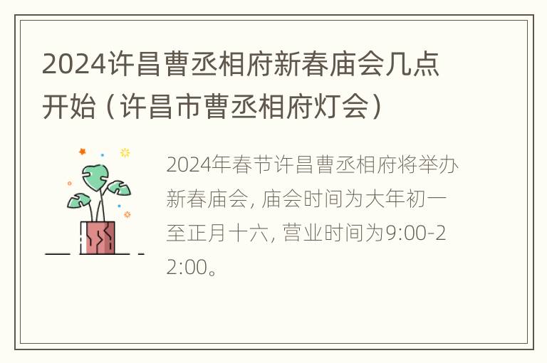 2024许昌曹丞相府新春庙会几点开始（许昌市曹丞相府灯会）