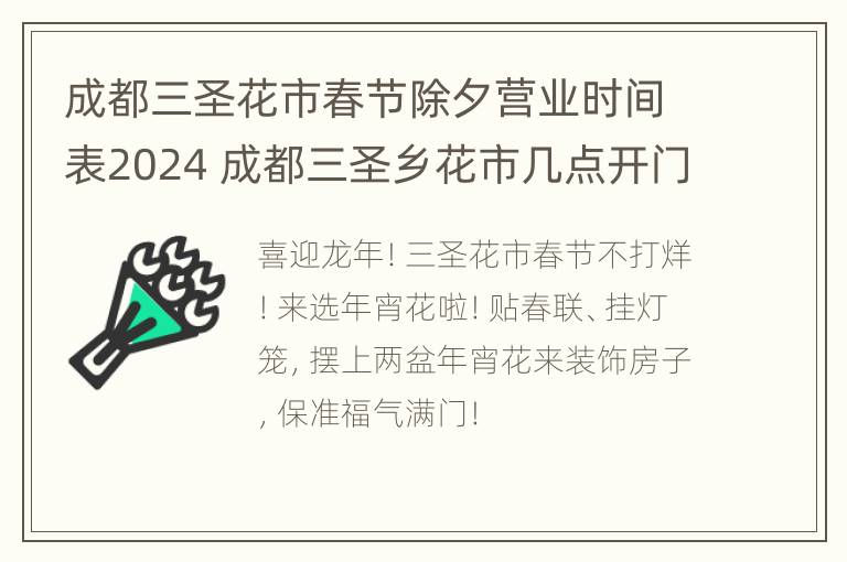 成都三圣花市春节除夕营业时间表2024 成都三圣乡花市几点开门