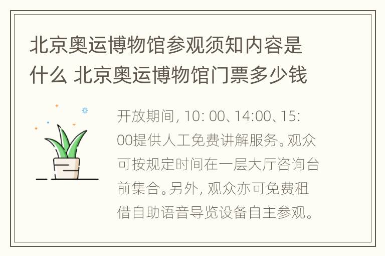 北京奥运博物馆参观须知内容是什么 北京奥运博物馆门票多少钱