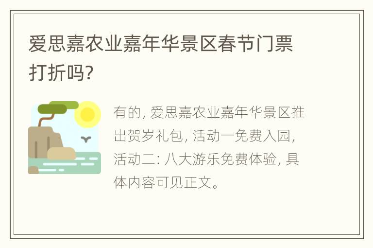 爱思嘉农业嘉年华景区春节门票打折吗？