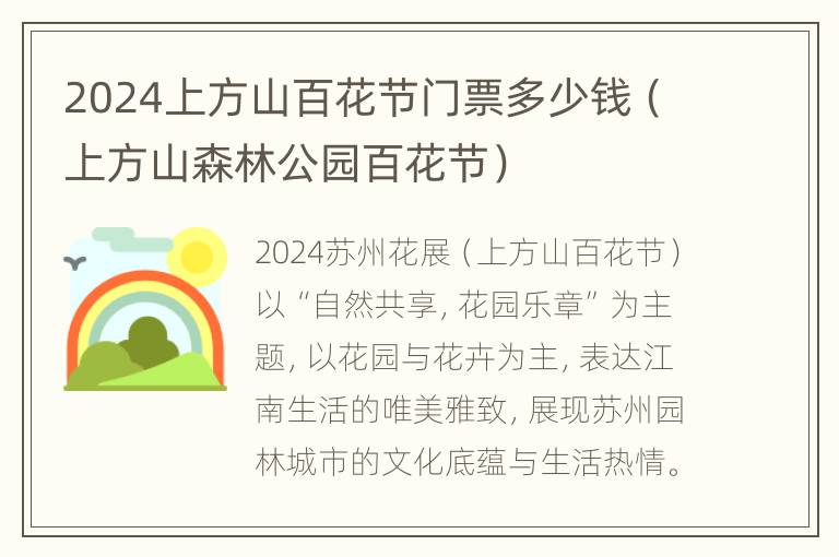 2024上方山百花节门票多少钱（上方山森林公园百花节）