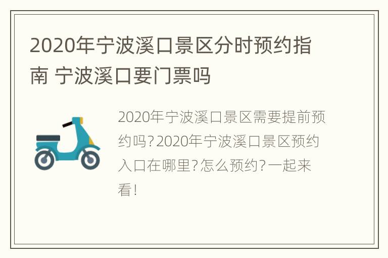 2020年宁波溪口景区分时预约指南 宁波溪口要门票吗