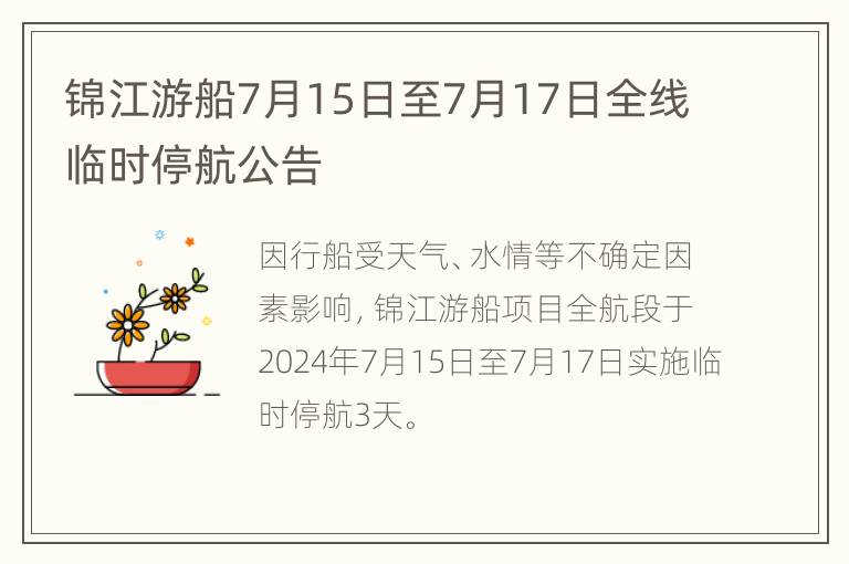 锦江游船7月15日至7月17日全线临时停航公告