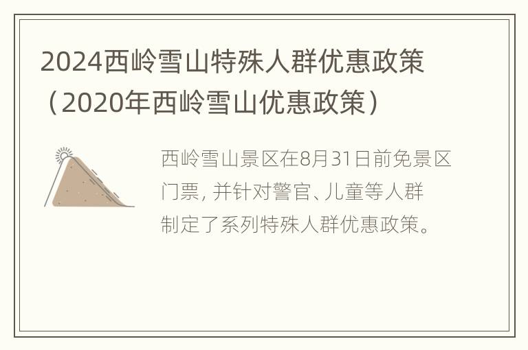 2024西岭雪山特殊人群优惠政策（2020年西岭雪山优惠政策）