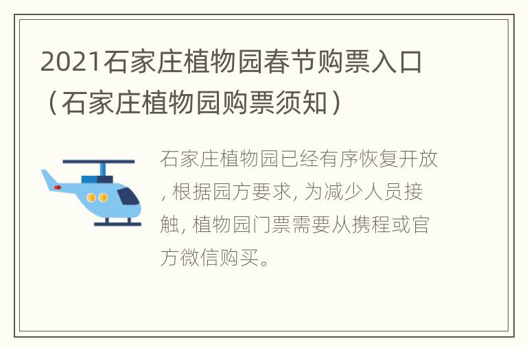 2021石家庄植物园春节购票入口（石家庄植物园购票须知）