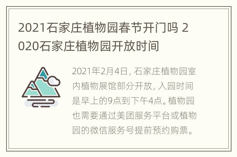 2021石家庄植物园春节开门吗 2020石家庄植物园开放时间