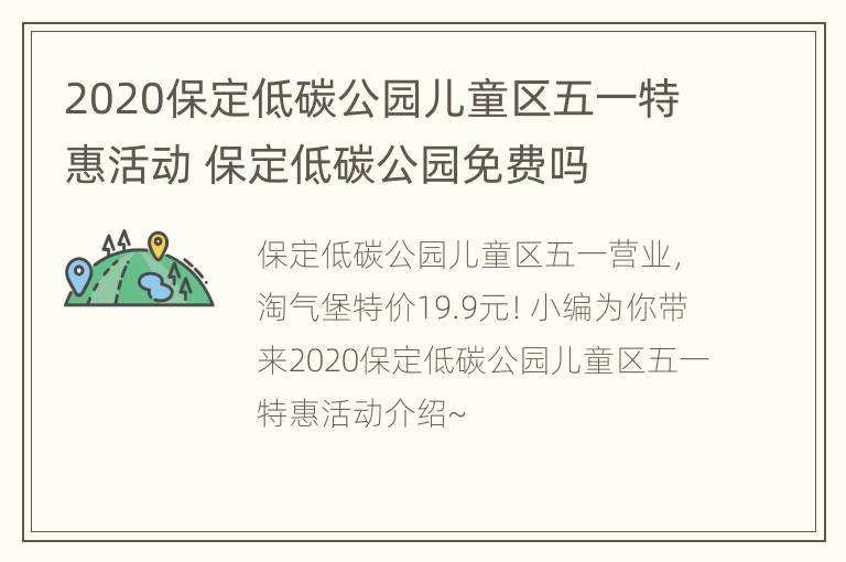 2020保定低碳公园儿童区五一特惠活动 保定低碳公园免费吗