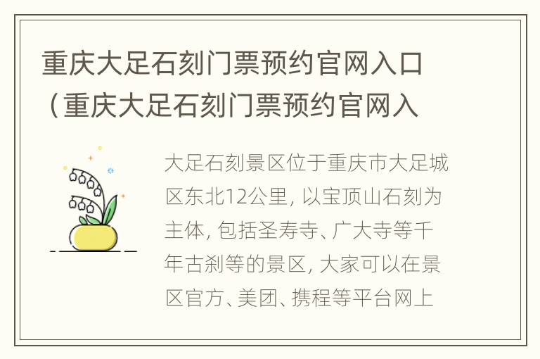 重庆大足石刻门票预约官网入口（重庆大足石刻门票预约官网入口电话）