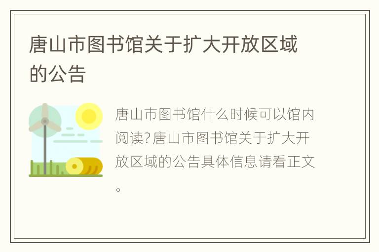 唐山市图书馆关于扩大开放区域的公告