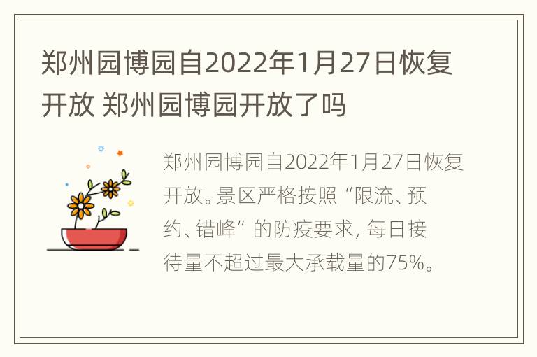 郑州园博园自2022年1月27日恢复开放 郑州园博园开放了吗