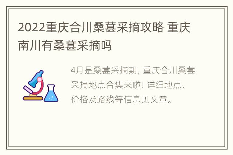 2022重庆合川桑葚采摘攻略 重庆南川有桑葚采摘吗