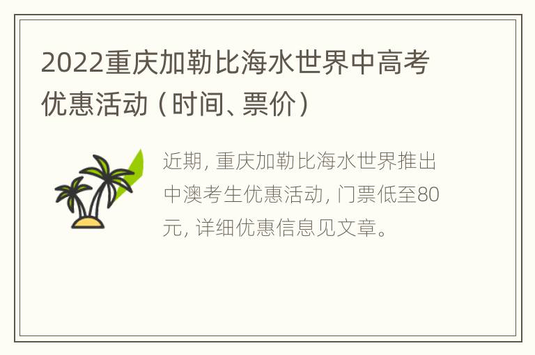 2022重庆加勒比海水世界中高考优惠活动（时间、票价）