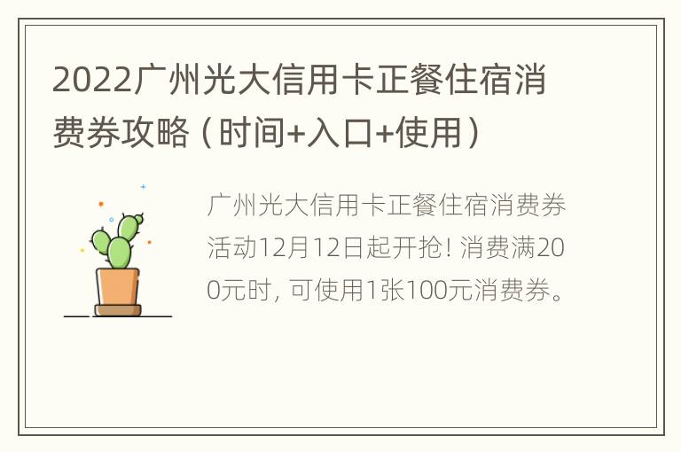 2022广州光大信用卡正餐住宿消费券攻略（时间+入口+使用）