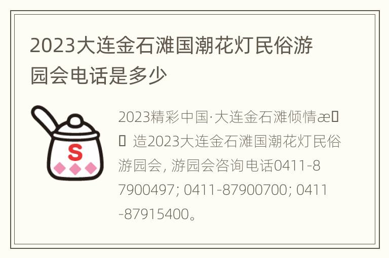 2023大连金石滩国潮花灯民俗游园会电话是多少