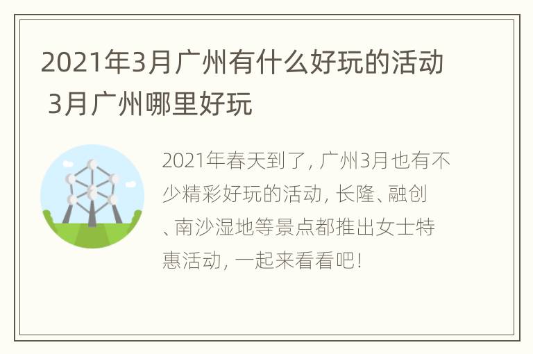 2021年3月广州有什么好玩的活动 3月广州哪里好玩