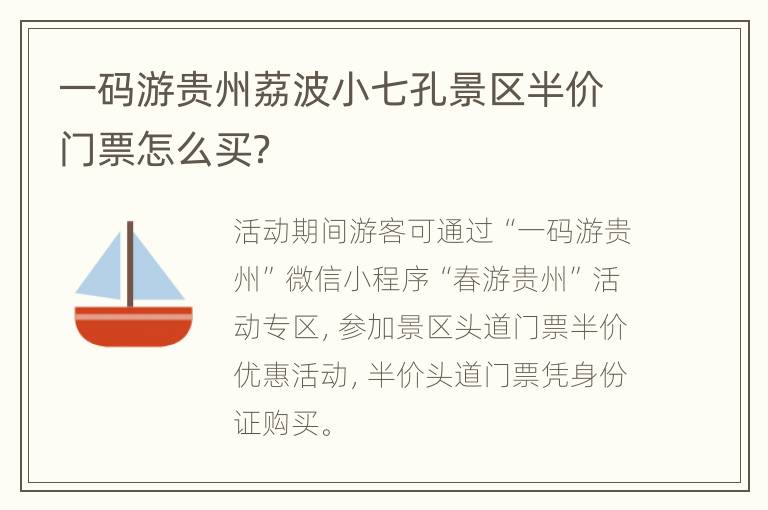 一码游贵州荔波小七孔景区半价门票怎么买？