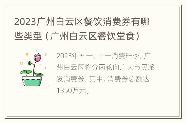 2023广州白云区餐饮消费券有哪些类型（广州白云区餐饮堂食）