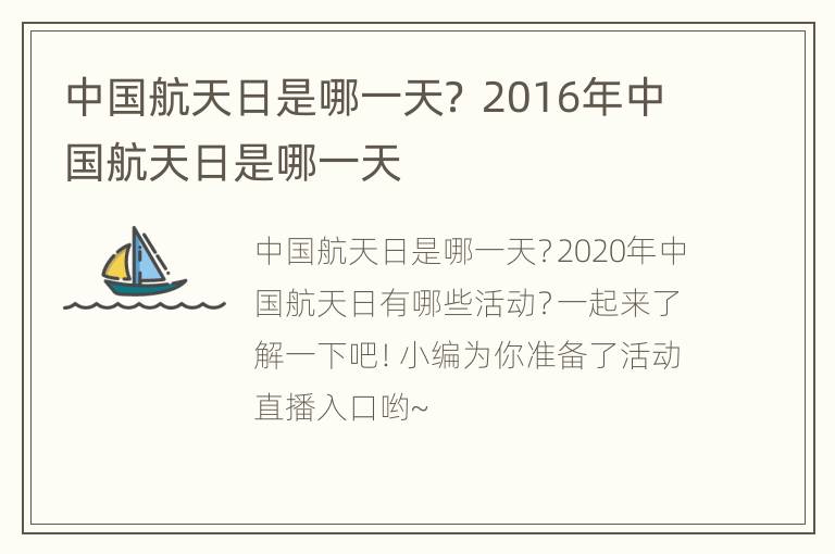 中国航天日是哪一天？ 2016年中国航天日是哪一天