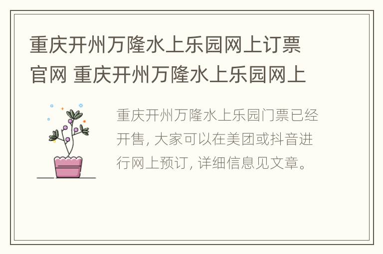 重庆开州万隆水上乐园网上订票官网 重庆开州万隆水上乐园网上订票官网电话