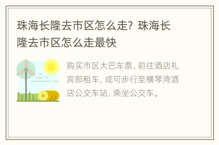 珠海长隆去市区怎么走？ 珠海长隆去市区怎么走最快