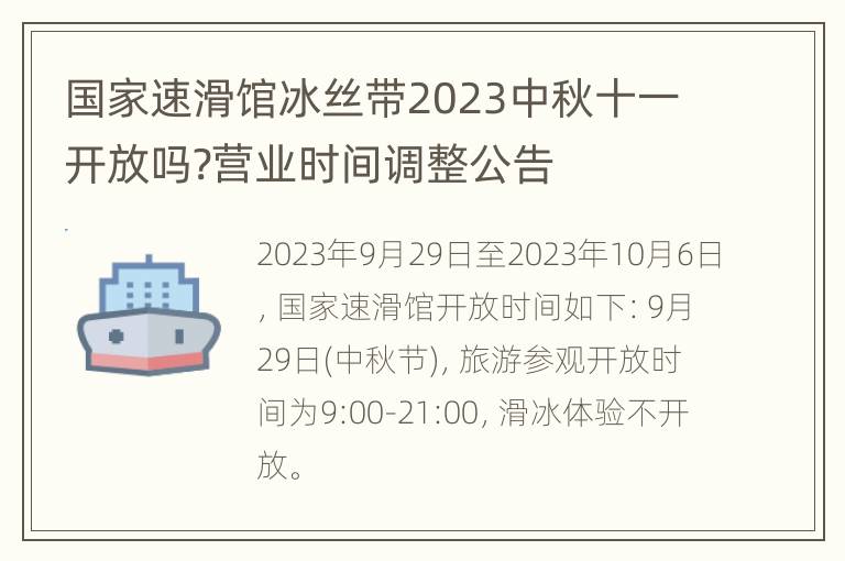 国家速滑馆冰丝带2023中秋十一开放吗?营业时间调整公告