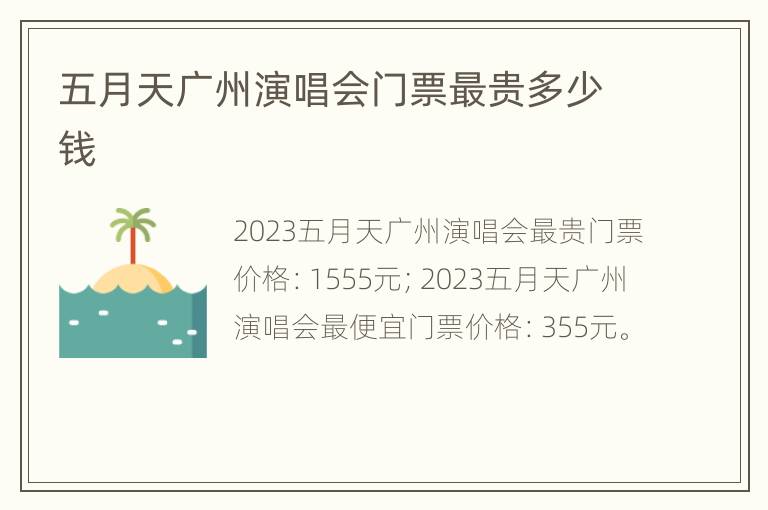 五月天广州演唱会门票最贵多少钱