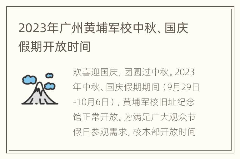 2023年广州黄埔军校中秋、国庆假期开放时间