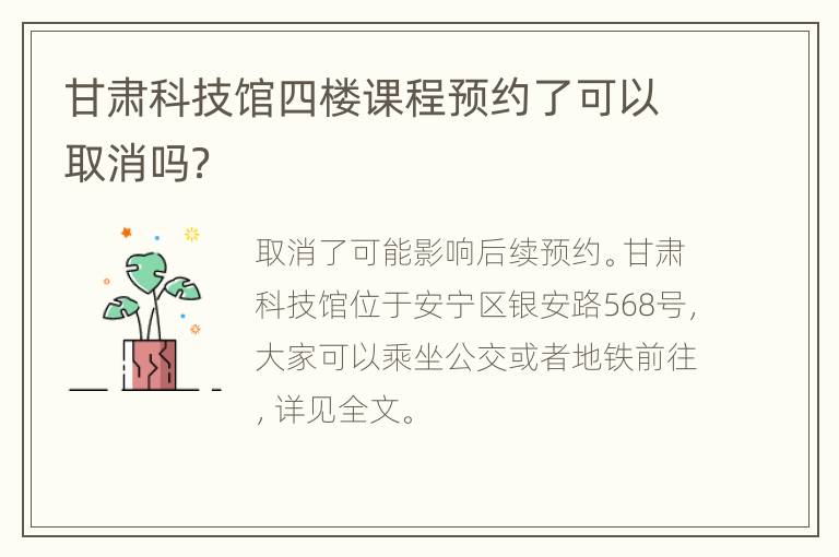 甘肃科技馆四楼课程预约了可以取消吗？