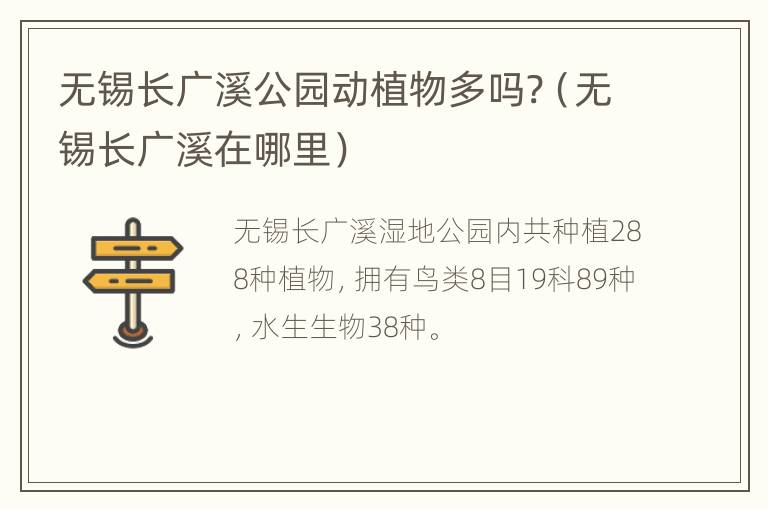 无锡长广溪公园动植物多吗?（无锡长广溪在哪里）