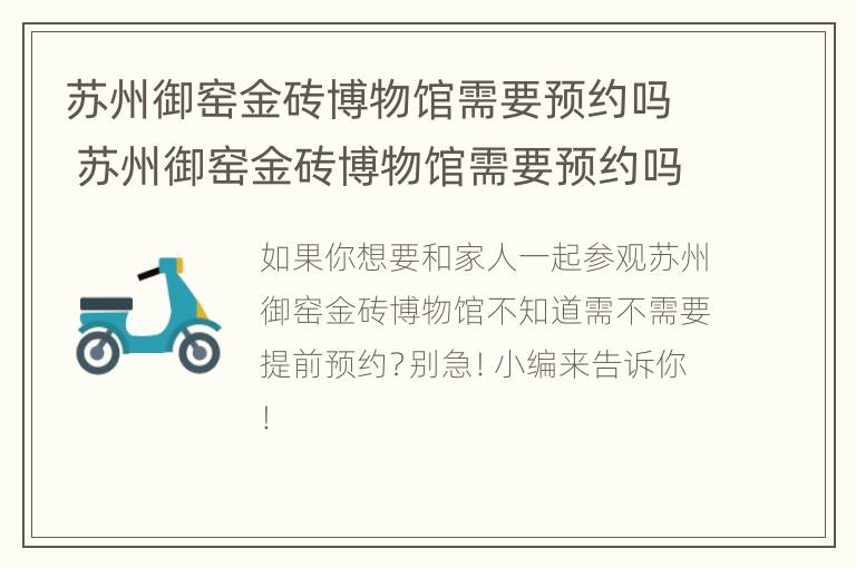 苏州御窑金砖博物馆需要预约吗 苏州御窑金砖博物馆需要预约吗今天