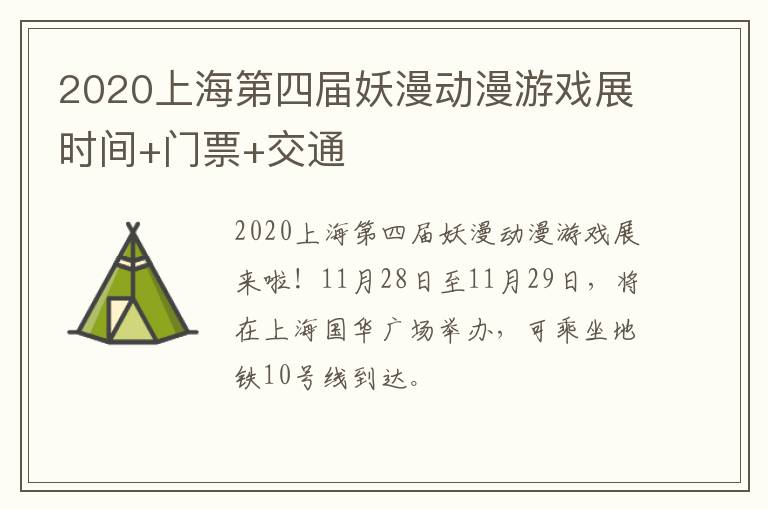 2020上海第四届妖漫动漫游戏展时间+门票+交通