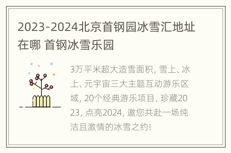 2023-2024北京首钢园冰雪汇地址在哪 首钢冰雪乐园