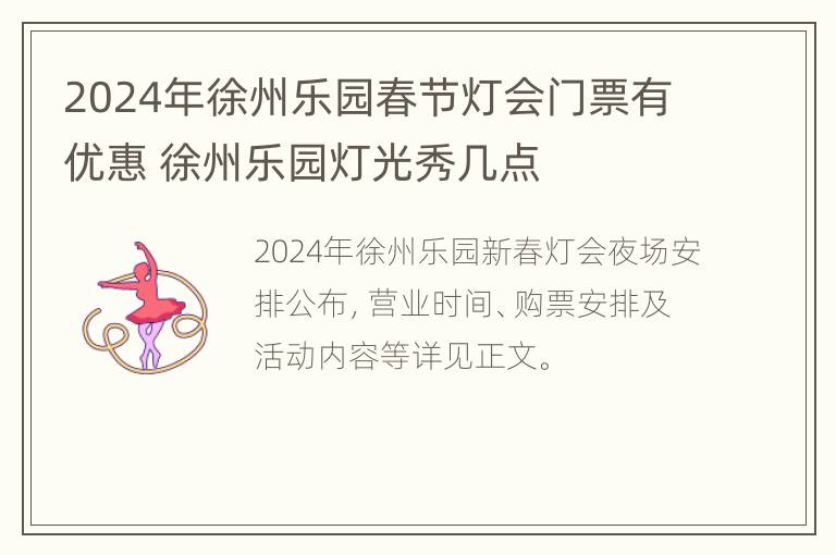 2024年徐州乐园春节灯会门票有优惠 徐州乐园灯光秀几点