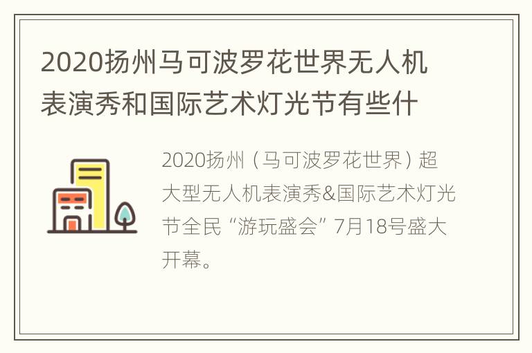 2020扬州马可波罗花世界无人机表演秀和国际艺术灯光节有些什么好玩的