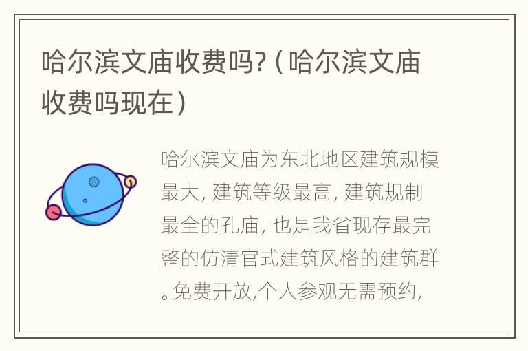 哈尔滨文庙收费吗?（哈尔滨文庙收费吗现在）