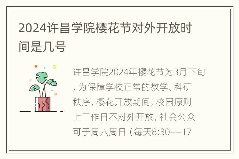 2024许昌学院樱花节对外开放时间是几号