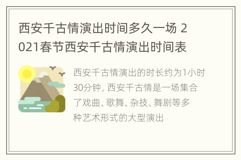 西安千古情演出时间多久一场 2021春节西安千古情演出时间表