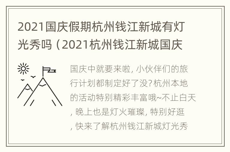 2021国庆假期杭州钱江新城有灯光秀吗（2021杭州钱江新城国庆灯光秀时间）