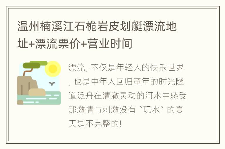 温州楠溪江石桅岩皮划艇漂流地址+漂流票价+营业时间