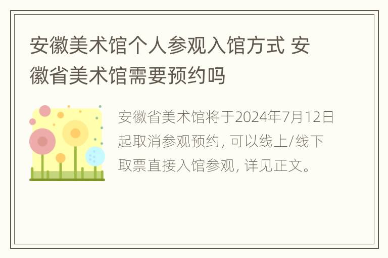 安徽美术馆个人参观入馆方式 安徽省美术馆需要预约吗