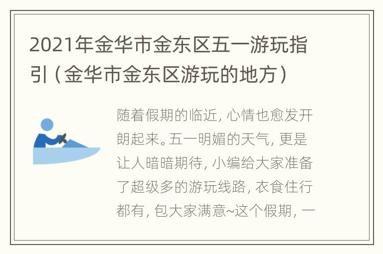 2021年金华市金东区五一游玩指引（金华市金东区游玩的地方）