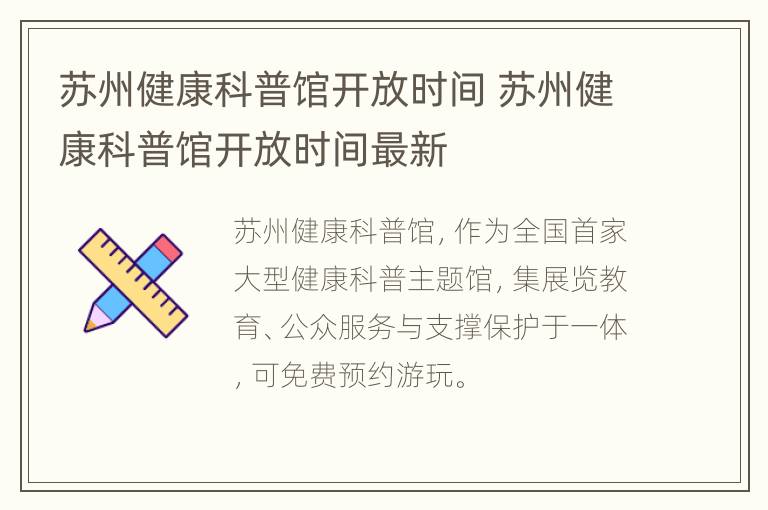 苏州健康科普馆开放时间 苏州健康科普馆开放时间最新