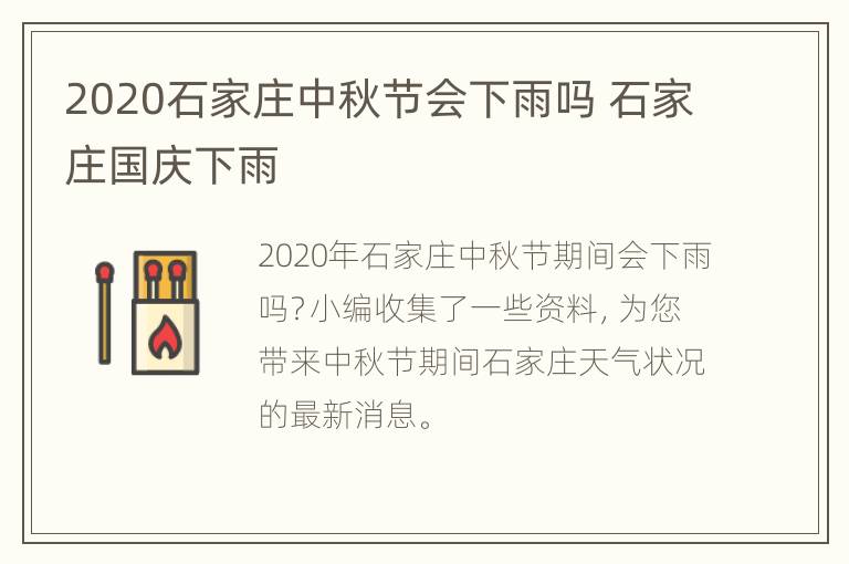 2020石家庄中秋节会下雨吗 石家庄国庆下雨