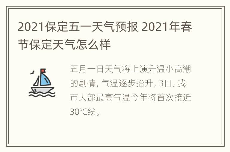 2021保定五一天气预报 2021年春节保定天气怎么样